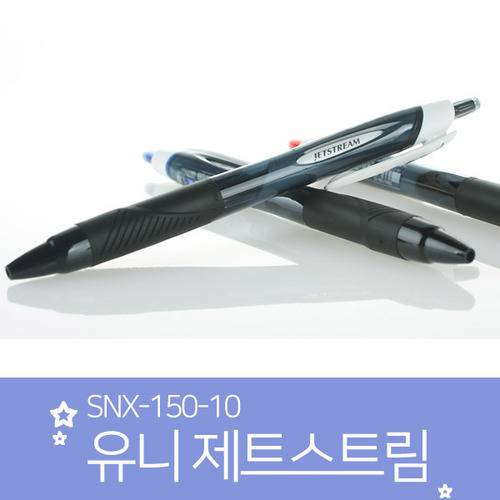 유니 제트스트림/SNX-150