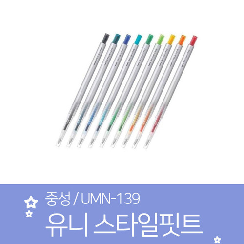 유니/스타일핏 중성펜/UMN-139