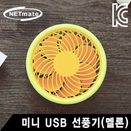 넷메이트 미니 USB선풍기 NM-STP201 멜론