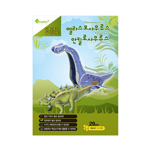 3D입체퍼즐 공룡 (엘라스모사우루스+안킬로사우루스)