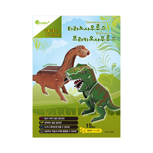 3D입체퍼즐 공룡 (티라노사우루스+브라키오사우루스)