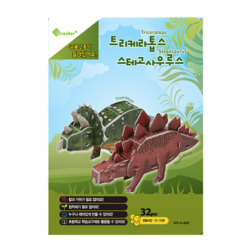3D입체퍼즐 공룡2종(트리케라톱스+스테고사우루스)
